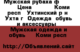 Мужская рубаха ф.trussardi › Цена ­ 3 300 - Коми респ., Ухтинский р-н, Ухта г. Одежда, обувь и аксессуары » Мужская одежда и обувь   . Коми респ.